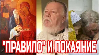 "ПРАВИЛО" И ПОКАЯНИЕ. Протоиерей Димитрий Смирнов