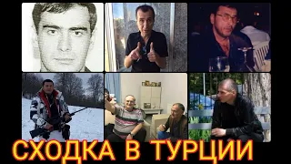 СХОДКА В ТУРЦИИ - восстановили еще одного вора в законе взамен двух низложенных