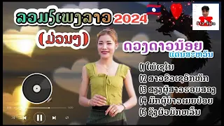 ລວມ5ເພງລາວ ( รวม5เพลงลาว ) - ດວງດາວນ້ອຍແດນສະຫວັນ | ໃພ້ເຊໂນ | ສາວຂົງເຊອົກຫັກ #ອ້າວຈັງໄດ