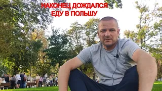 Еду из Николаева в Варшаву через Львов.12.09.2021