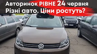 Авторинок Рівне. РІзні авто, різні ціни. Ціни ростуть? 24.06.2023 #авторинокрівне