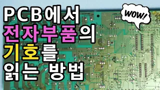 PCB에서 전자부품의 기호를 읽는 방법 - 회로도와 회로 기판에서 사용되는 전자기호