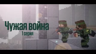 Сериал-Чужая война часть №1