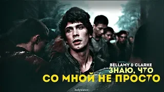 bellamy & clarke • СО МНОЙ НЕ ПРОСТО •