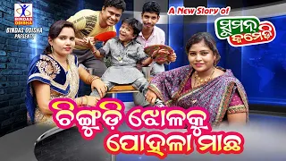 Chingudi Jhola Ku Pohala Machha || New Odia Comedy | Suman Comedy || Suman Maharana || Bindas Odisha