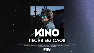 Кино - Песня Без Слов (VHS Remix)