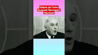 👉 Это был ПРЕЗИДЕНТ Франции.