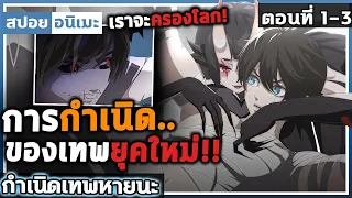 [สปอย]  พระเอกเป็นเทพพระเจ้าสุดแกร่ง!! 😈 กำเนิดเทพหายนะ ตอนที่ 1-3