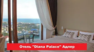 🏨 Отель "Diana Palace" Адлер | Лучшие отели и гостиницы Адлера и Сочи. Цены, отзывы, скидки, обзор
