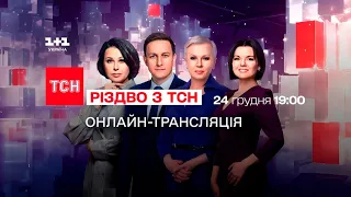 Різдво з ТСН | Онлайн-трансляція 24 грудня о 19:00