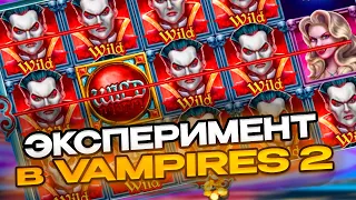 ЭКСПЕРИМЕНТ В VAMPIRES 2! ВЫБЬЮ ХОТМОД ИЛИ НЕТ!?!?