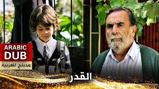 القدر - أفلام تركية مدبلجة للعربية