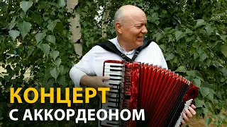 Песни который поёт народ / Николай Засидкевич / Концерт.