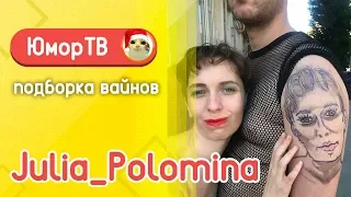Юлия Поломина [julia_polomina] - Подборка вайнов #4