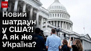 ❗❓ Загроза нового шатдауну в США! Як блокування роботи Конгресу загрожує допомозі Україні?