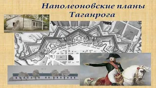 Наполеоновские планы Таганрога