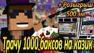 Трачу 1000 Баксов в Казино - Проиграл?  | Розыгрыш | Майнкрафт | Mcskill