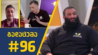 Sport შოუ - გადაცემა #96