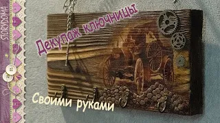 Декупаж ключницы из доски брашированием своими руками МК DIY