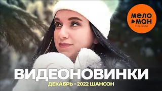 Русские музыкальные видеоновинки (Декабрь 2022) #23 ШАНСОН