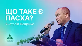 Христос, за нас у жертву принесений| Анатолій Фещенко | Проповідь