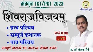 शिवराजविजय का सम्पूर्ण कथानक । पात्र परिचय । shivarajvijaya । ambikadatt vyas । sanskrit kaumudi