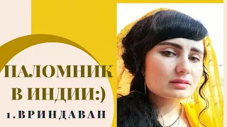 Паломничество по святым местам. Индия. Вриндаван. Часть первая.