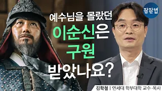 예수님은 안 믿었지만 정말 착하게 사시다 돌아가신 우리 할아버지는요?ㅣ김학철 교수ㅣ잘잘법 125회