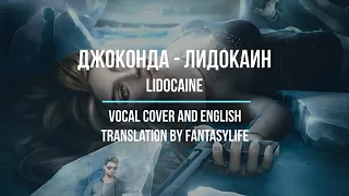 Джоконда - Лидокаин / Lidocaine - vocal cover by FantasyLife [По тонкому льду, Клуб Романтики]