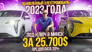 Электромобиль за 25700$ под ключ в Минск! ОБЗОР И ТЕСТ ДРАЙВ! ВЫГОДНО! #gac #aion #яншарапов