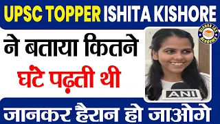 UPSC Topper ISHITA KISHORE ने बताया  कितने घंटे पढ़ती थी - IAS Topper Ishita Kishore Interview