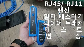 RJ45/ RJ11 랜선 멀티테스터기 와이어 트래커 테스트영상/ 인터넷 UTP 케이블 만들어 테스트하기^^ #와이어트래커