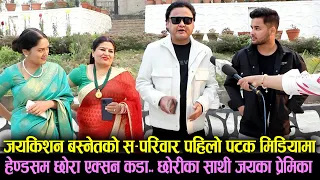 Jaya Kishan Basnet को परिवार  मिडियामा हेण्डसम छोरा एक्सन कडा Jaya Kishan Basnet Family Interview