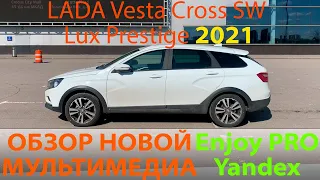 Ну, наконец-то! Полный обзор Lada Vesta Cross SW LUX Prestige с новой мультимедиа Enjoy Pro 2021