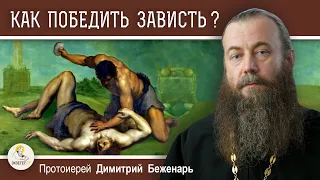 Как ПОБЕДИТЬ ЗАВИСТЬ ? Протоиерей Димитрий Беженарь