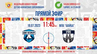 Кубок Сириуса U17. Санкт-Петербург U17 – УФО U17 | 18.07.2023, 11:45 МСК