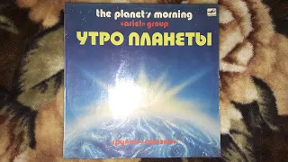 “Ariel” group группа «Ариэль» Утро планеты the planets morning  (часть 1/2 запись 1983г. USSR,СССР)