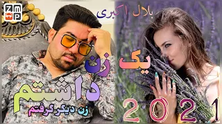 New Afghan Song 2021 | بلال اکبری - یک زن داشتم زن دیگر گرفتم جدید