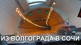 Из Волгограда в Сочи 4 часть путешествия из Братска в Крым / From Volgograd to Sochi