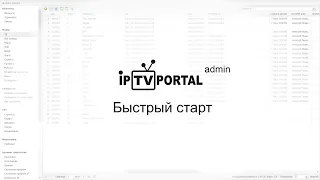 IPTVPORTAL - Быстрый старт (для администраторов)