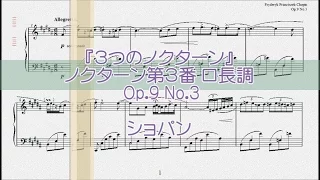 ショパン：ノクターン第３番 ロ長調 Op.9 No.3 【演奏用楽譜】