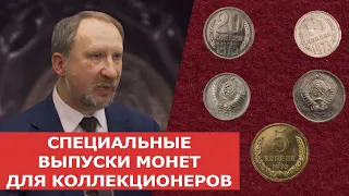 ✦ СПЕЦИАЛЬНЫЕ ВЫПУСКИ МОНЕТ ДЛЯ КОЛЛЕКЦИОНЕРОВ ✦ Нумизматика