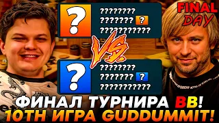 ФИНАЛЬНАЯ ДЕСЯТАЯ ИГРА ТУРНИРА BETBOOM! ИСТОРИЧЕСКИЙ МОМЕНТ! /Guddumpog Hearthstone Guddummit