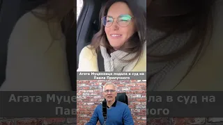 Агата Муцениеце подала в суд на Павла Прилучного