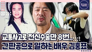 [특종세상][FULL영상] 교통사고로 전신수술만 8번 받은 '임꺽정'의 배우 김홍표, 간판공으로 일하는 사연｜MBN 220421 방송