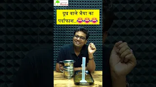 How To Check Water Presence in Milk | Lactometer | dudh me pani #science #physics #experiment #fun