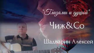 Глазами и душой - Чиж&Со /Шадварин Алексей (романс под гитару)