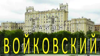 Москва, район Войковский.