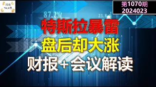 ✨【投资TALK君1070期】特斯拉暴雷，盘后却大涨！财报+会议解读✨20240423#NFP#通胀#美股#美联储#CPI#美国房价#btc#比特币