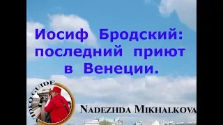 Иосиф Бродский. Последний приют в Венеции.